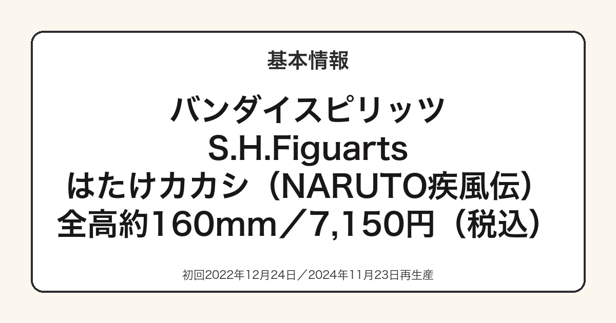 S.H.Figuarts はたけカカシの基本スペック