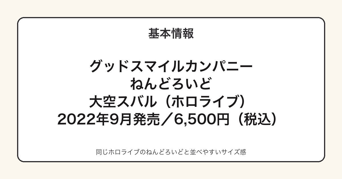 ねんどろいど 大空スバルの基本スペック
