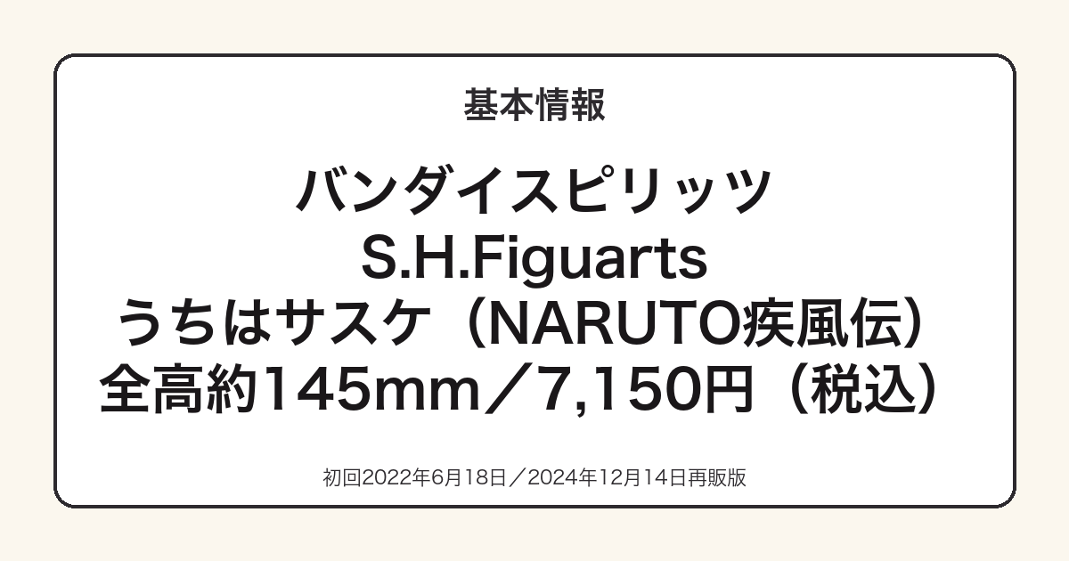 S.H.Figuarts うちはサスケの基本スペック