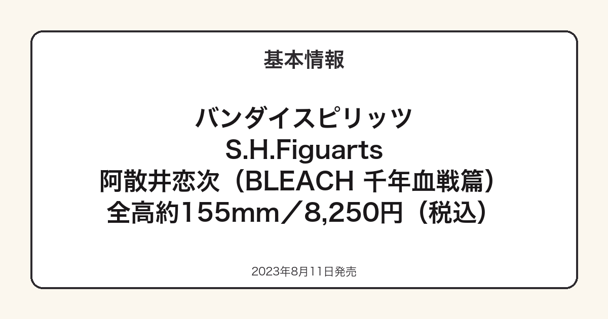 S.H.Figuarts 阿散井恋次の基本スペック