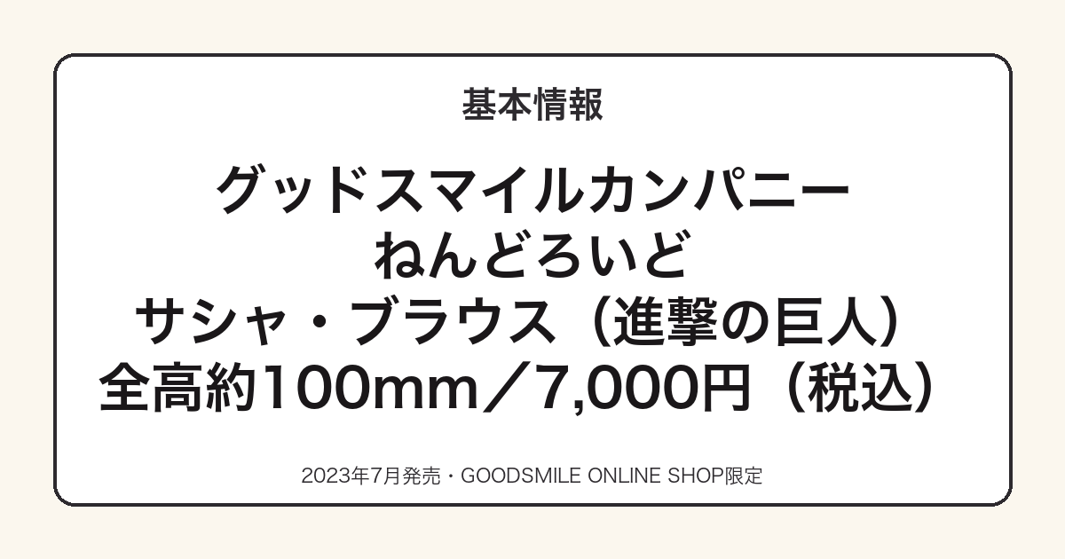ねんどろいど サシャ・ブラウスの基本スペック