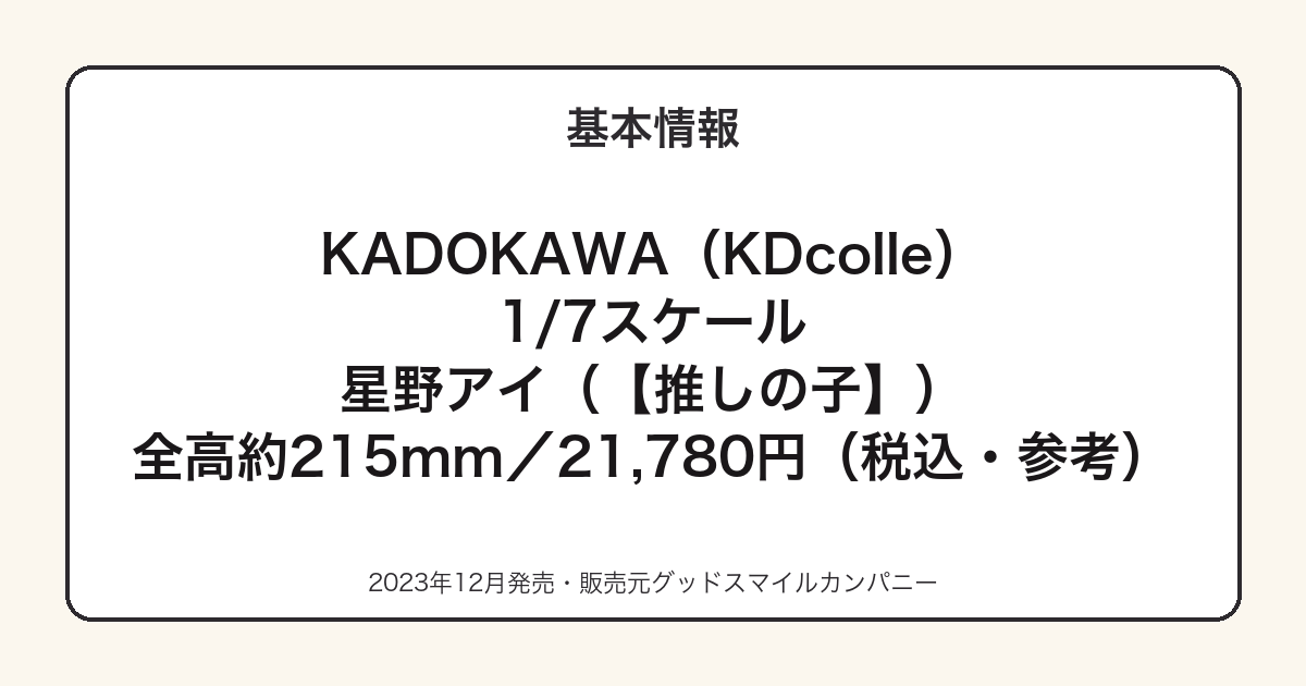 KDcolle 星野アイの基本スペック