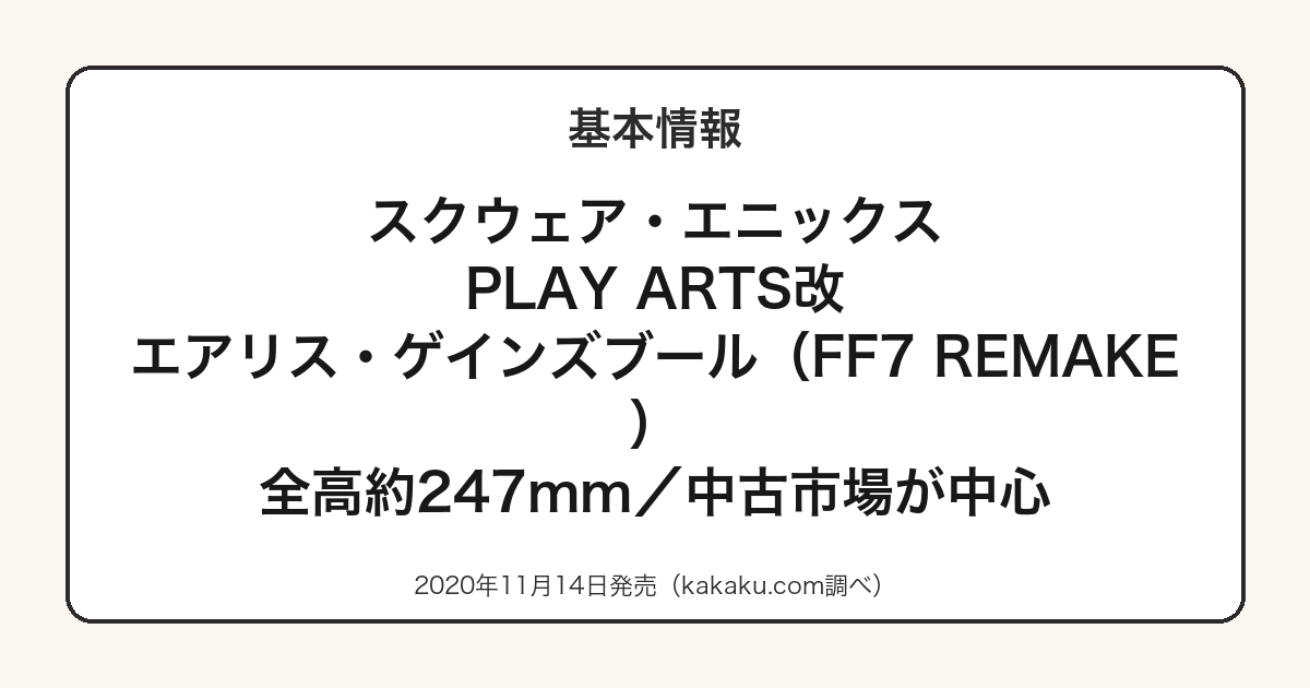 PLAY ARTS改 エアリス・ゲインズブールの基本スペック