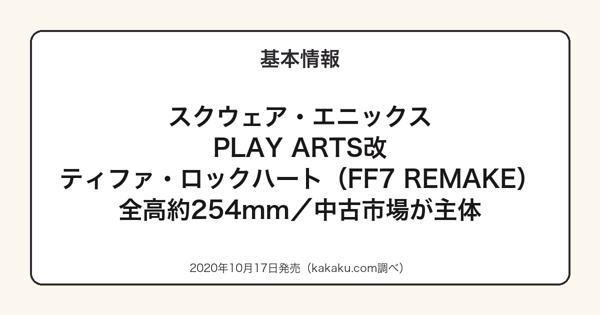 PLAY ARTS改 ティファ・ロックハートの基本スペック
