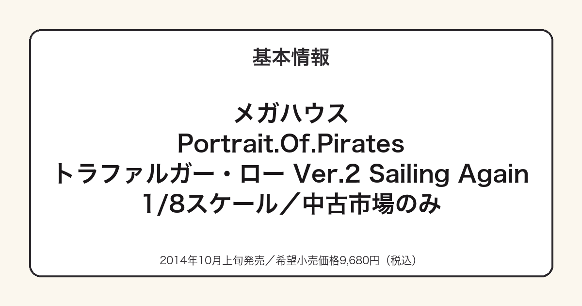 Portrait.Of.Pirates トラファルガー・ローの基本スペック