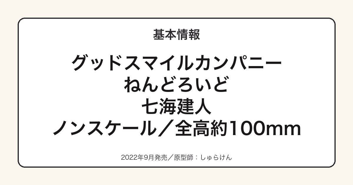 ねんどろいど七海建人の基本スペック