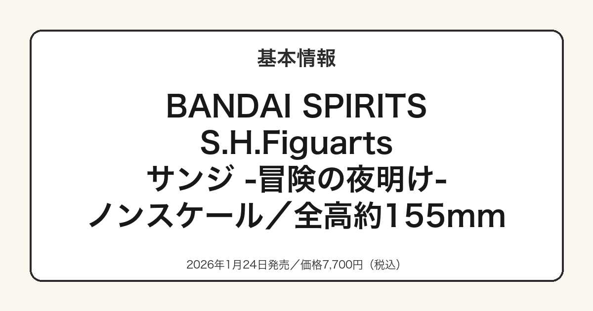 S.H.Figuartsサンジ-冒険の夜明け-の基本スペック