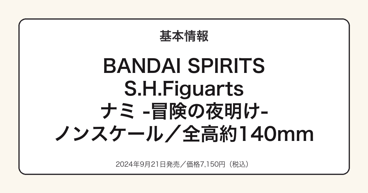 S.H.Figuartsナミ-冒険の夜明け-の基本スペック
