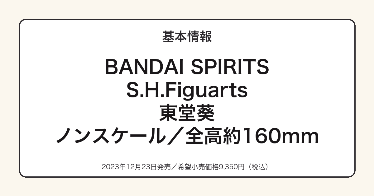 S.H.Figuarts東堂葵の基本スペック