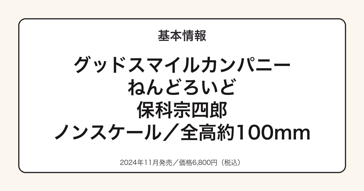 ねんどろいど保科宗四郎の基本スペック