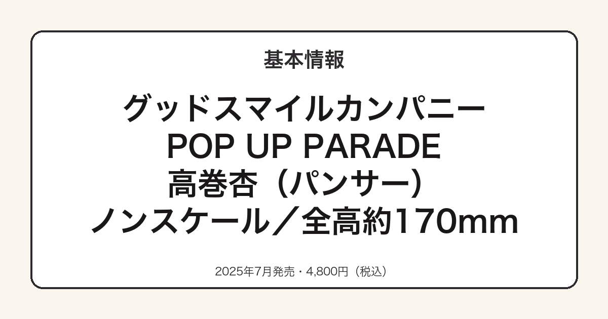 POP UP PARADEパンサーの基本スペック