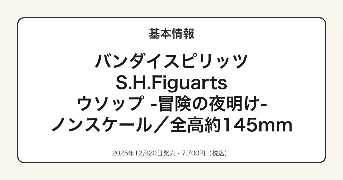 S.H.Figuartsウソップの基本スペック