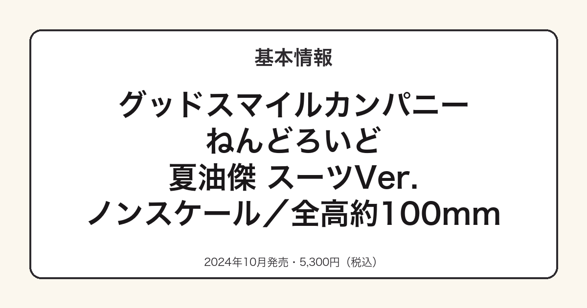 ねんどろいど夏油傑スーツVer.の基本スペック