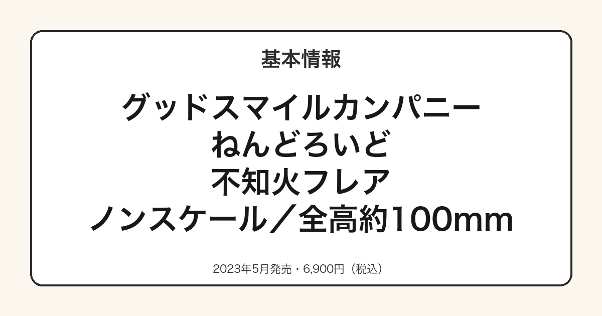 ねんどろいど不知火フレアの基本スペック