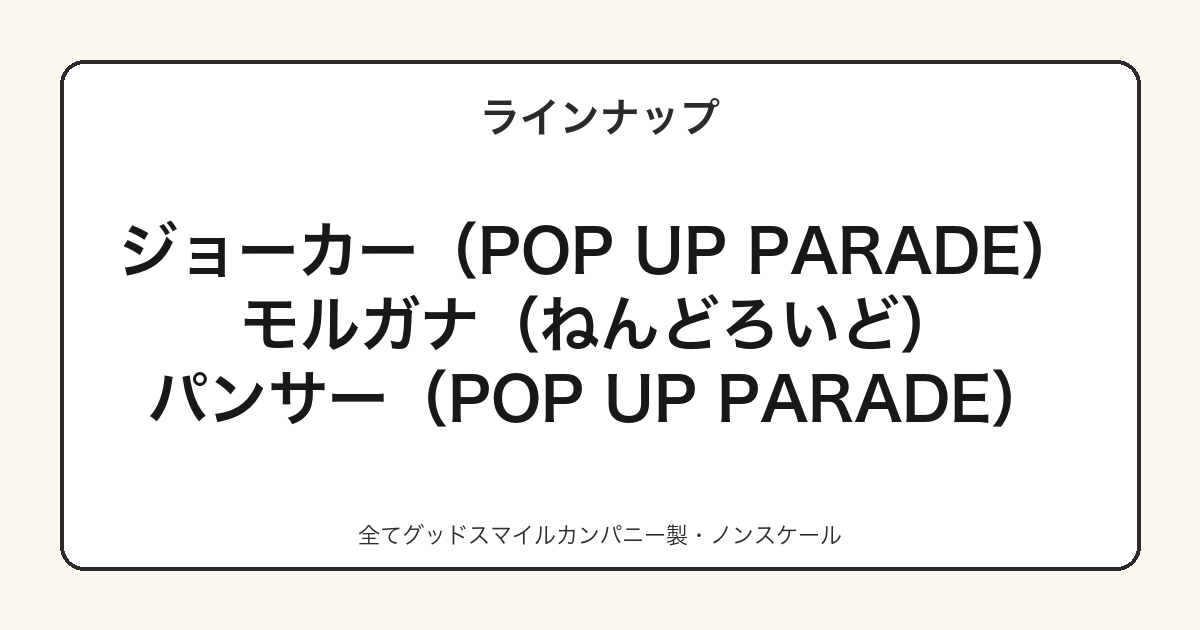 ペルソナ5フィギュアラインナップの基本情報