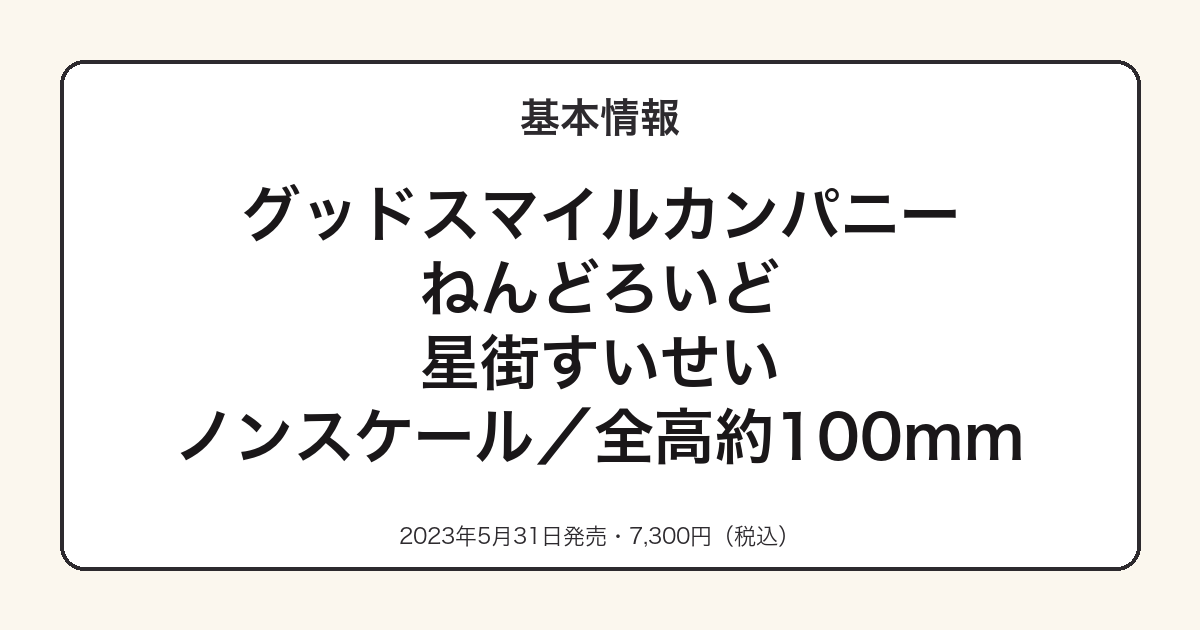 ねんどろいど星街すいせいの基本スペック