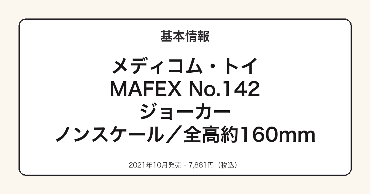 MAFEX ジョーカーの基本スペック