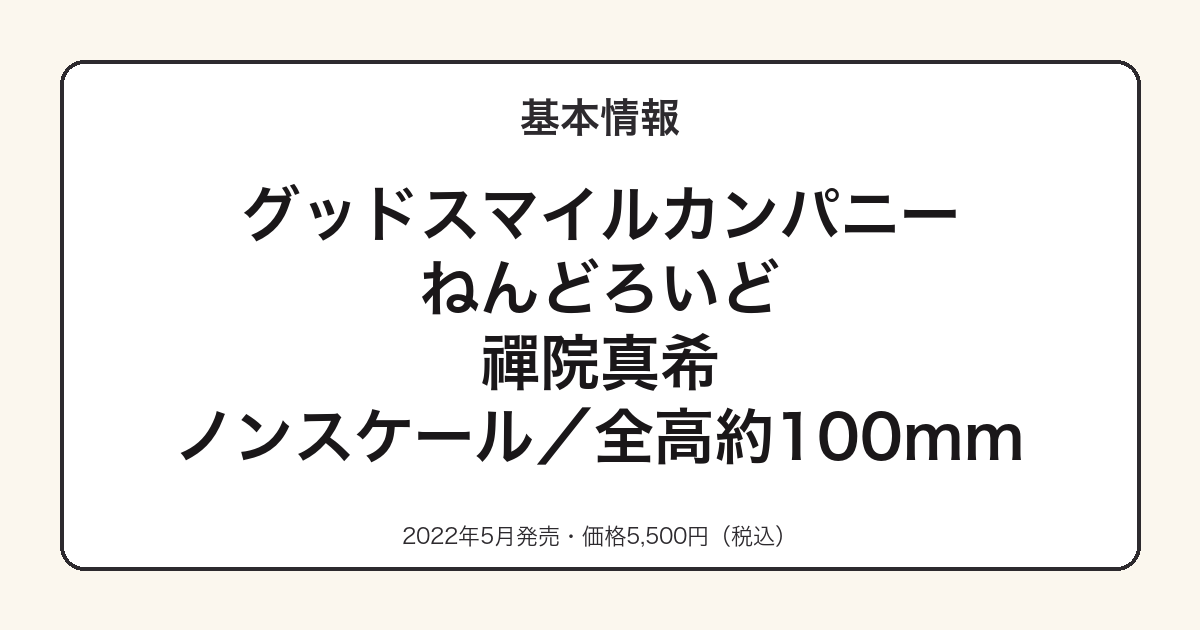 ねんどろいど禪院真希の基本スペック