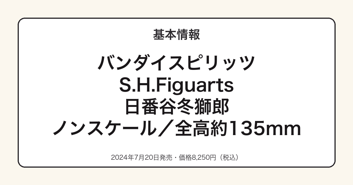 S.H.Figuarts日番谷冬獅郎の基本スペック