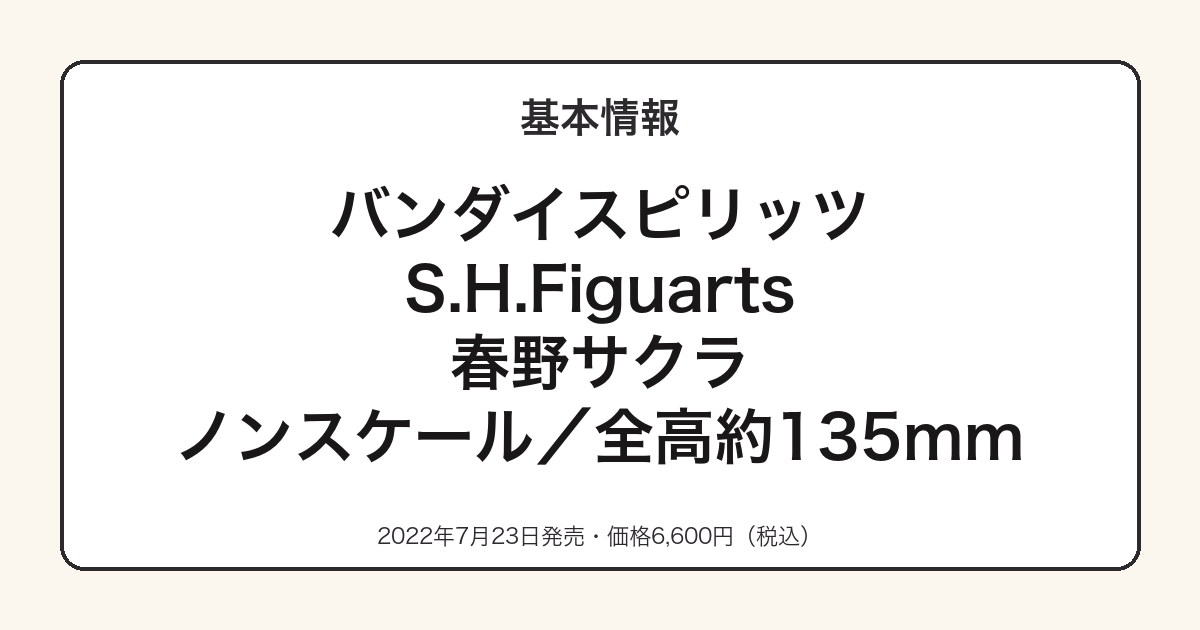 S.H.Figuarts春野サクラの基本スペック