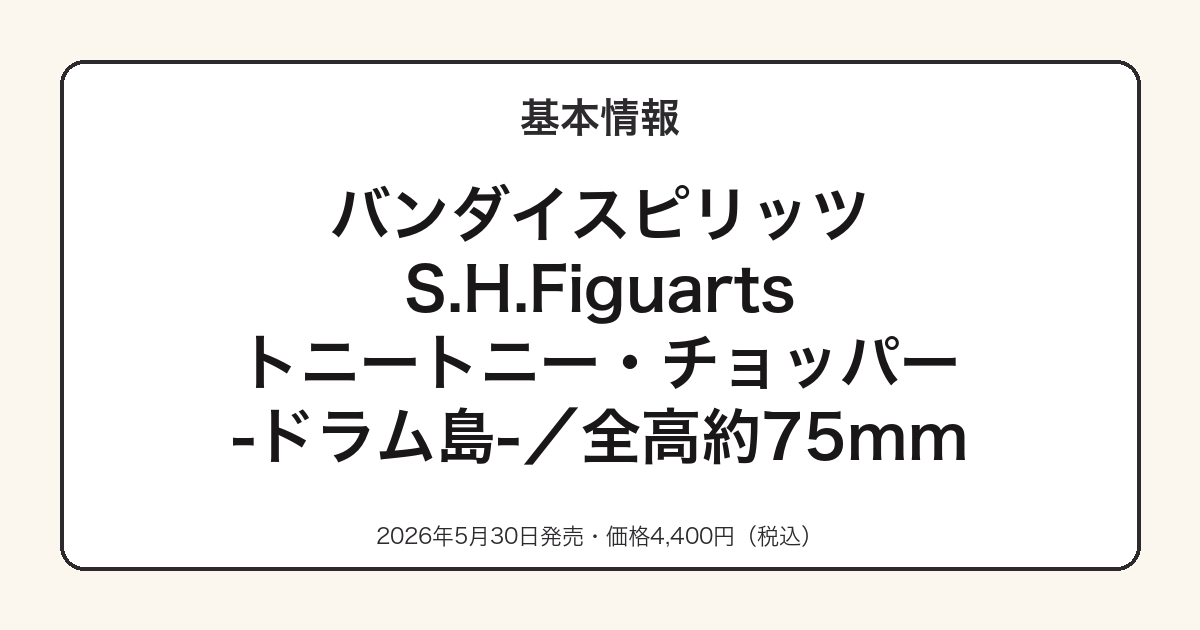 S.H.Figuartsトニートニー・チョッパーの基本スペック