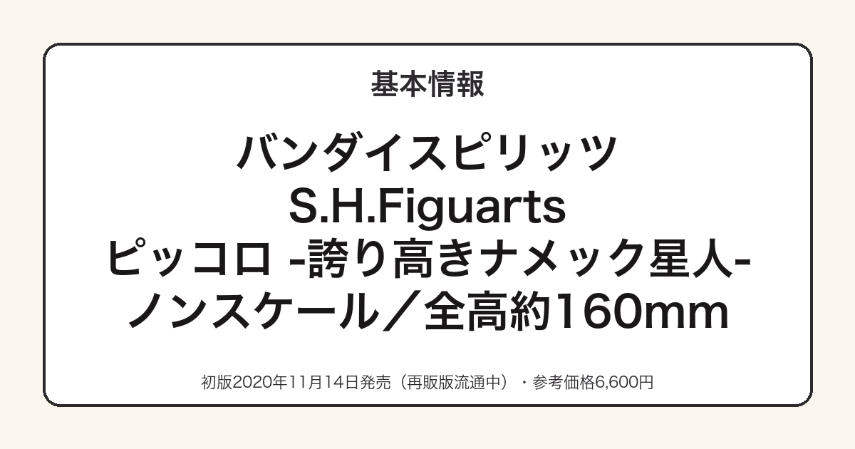 S.H.Figuartsピッコロの基本スペック