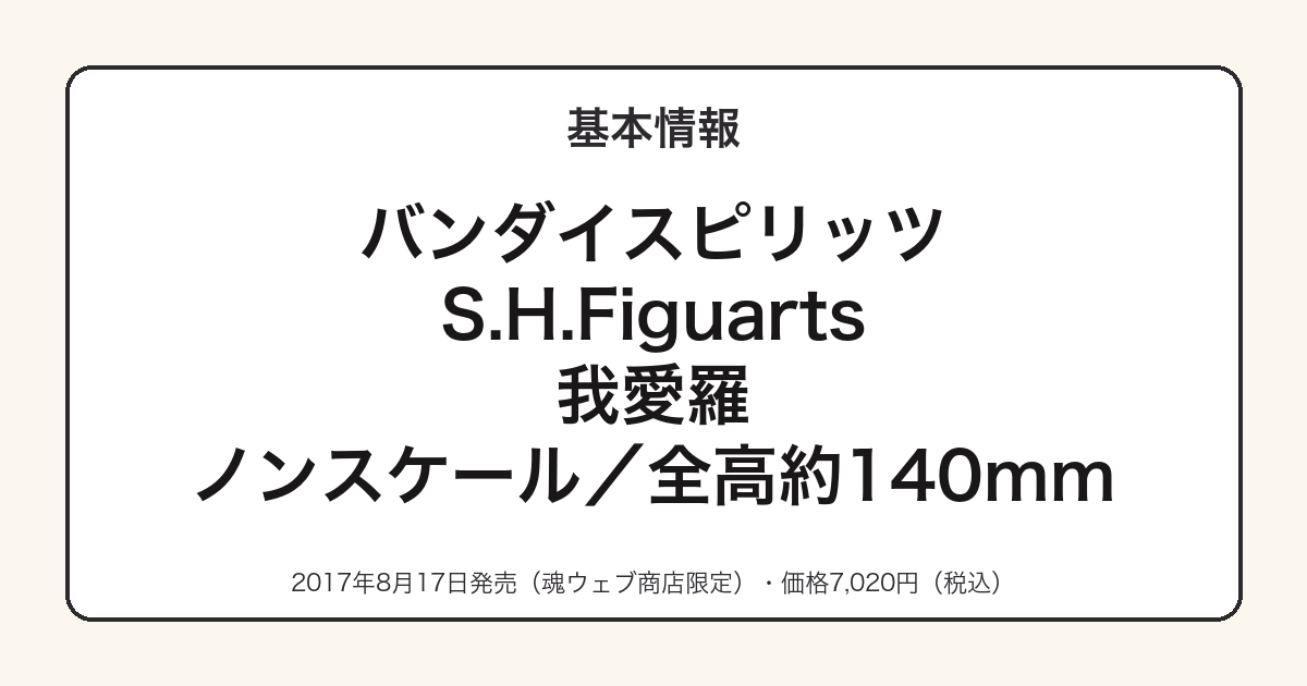 S.H.Figuarts我愛羅の基本スペック