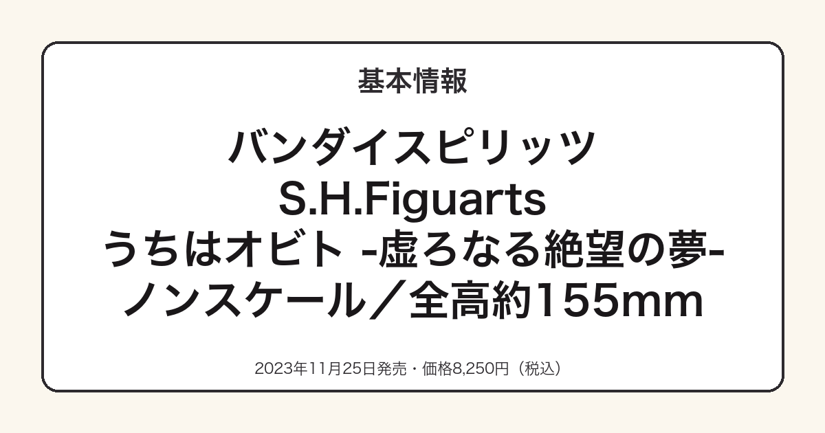 S.H.Figuartsうちはオビトの基本スペック
