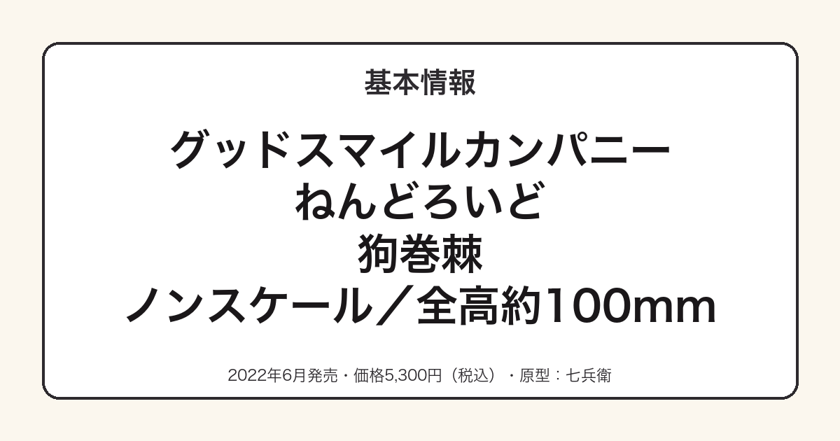 ねんどろいど狗巻棘の基本スペック