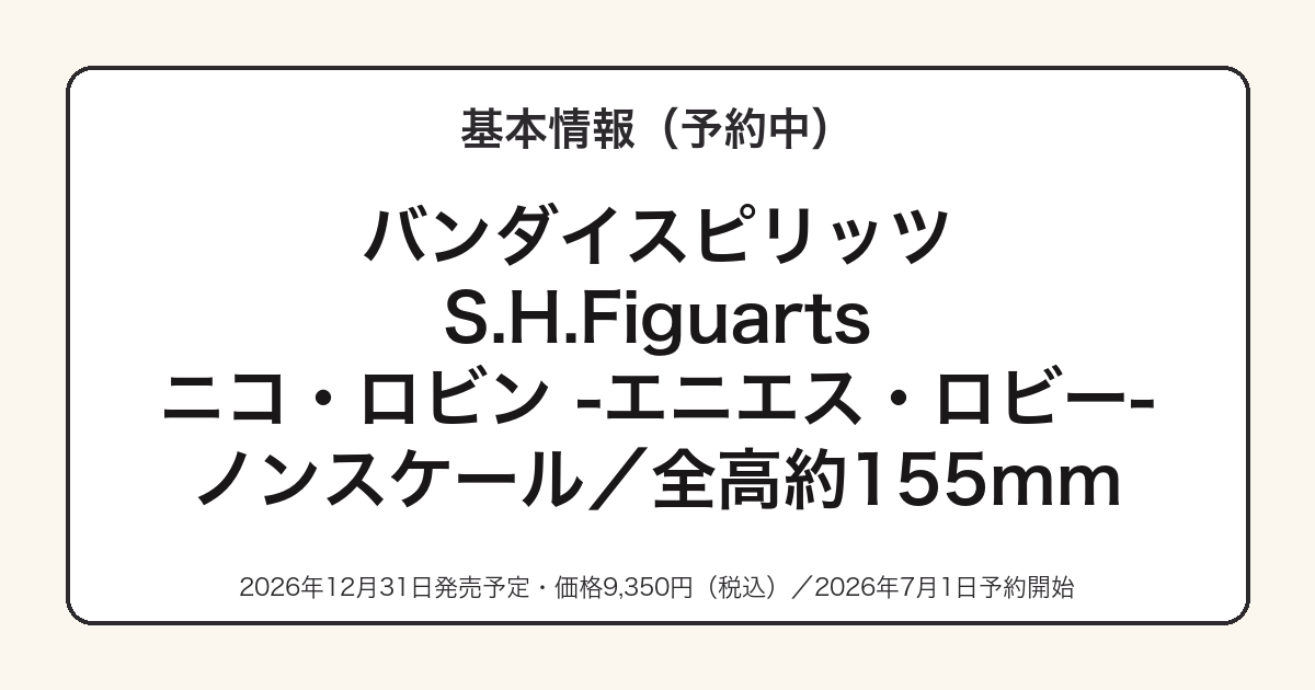 S.H.Figuartsニコ・ロビンの基本スペック
