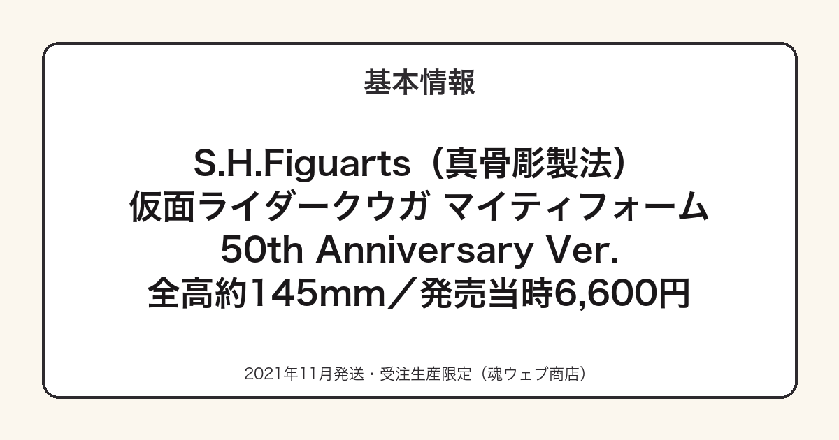 S.H.Figuartsクウガ50th Anniversary Ver.の基本スペック