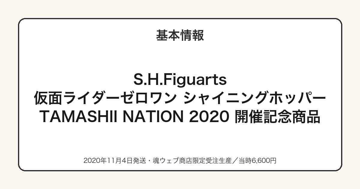 S.H.Figuartsゼロワンシャイニングホッパーの基本スペック