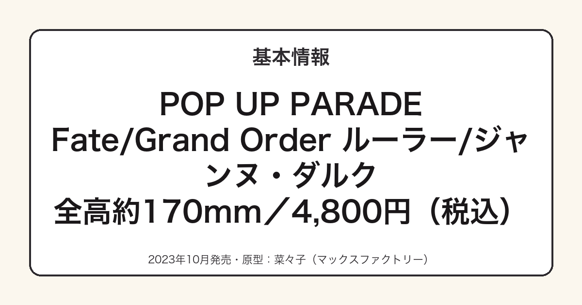POP UP PARADEジャンヌ・ダルクの基本スペック