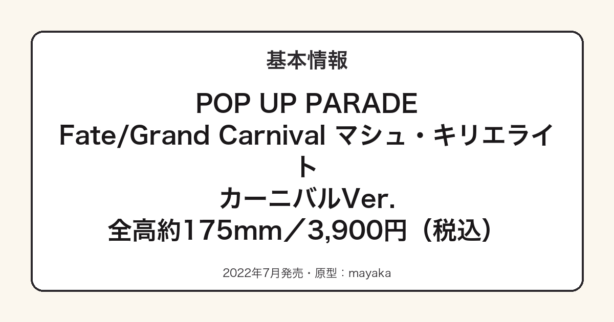 POP UP PARADEマシュ・キリエライトの基本スペック