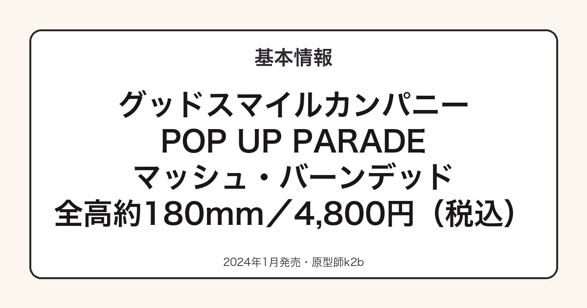 POP UP PARADE マッシュ・バーンデッドの基本スペック