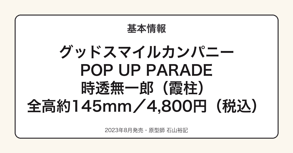 POP UP PARADE 時透無一郎の基本スペック