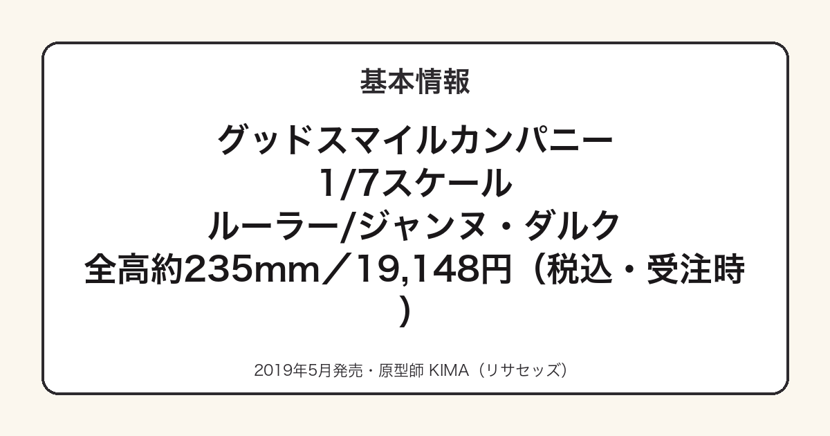 1/7スケール ルーラー/ジャンヌ・ダルクの基本スペック