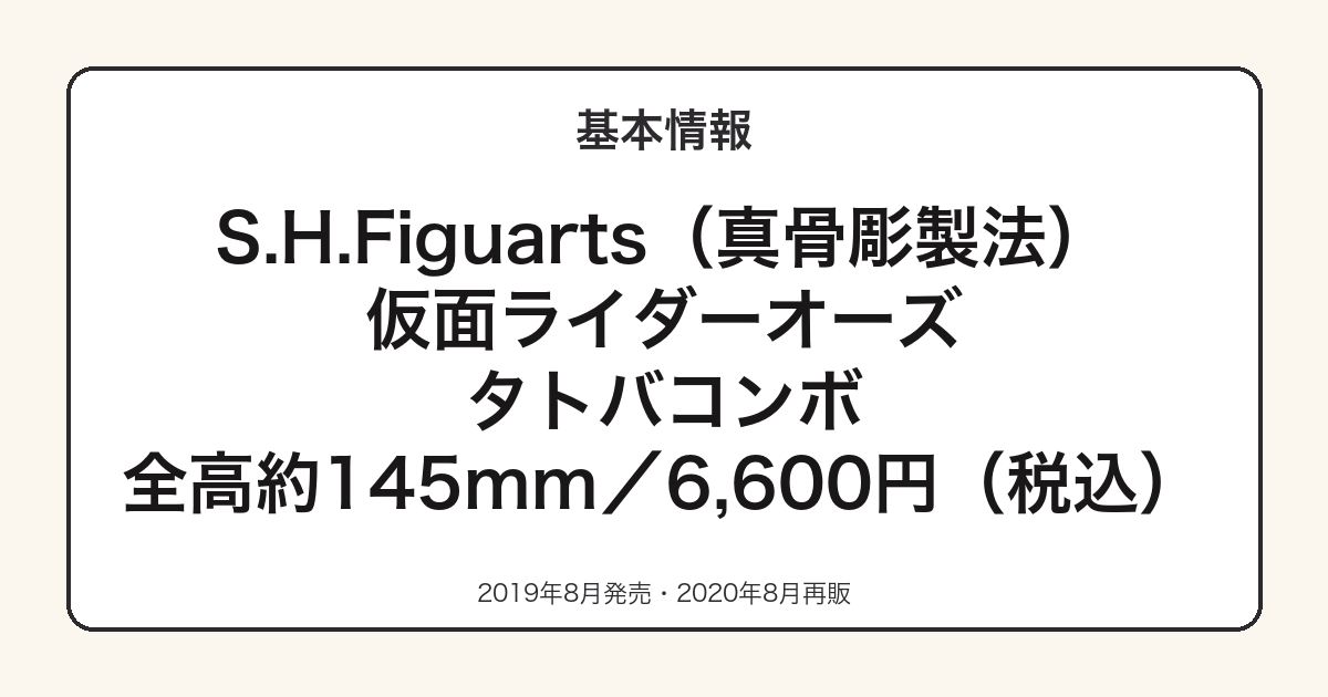 S.H.Figuartsオーズ タトバコンボの基本スペック