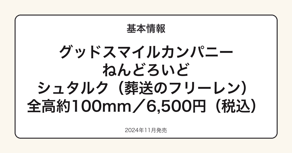 ねんどろいど シュタルクの基本スペック