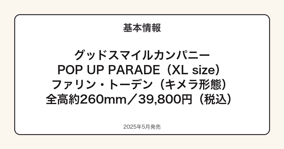 POP UP PARADE ファリン(キメラ)の基本スペック