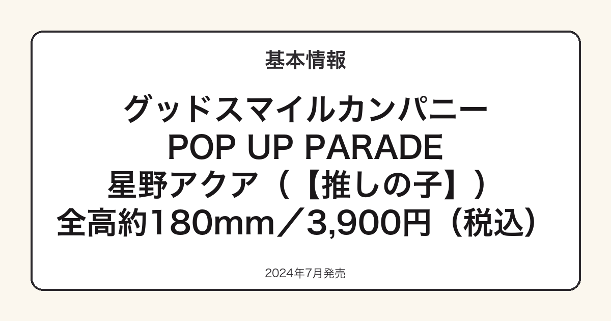 POP UP PARADE アクア(星野アクア)の基本スペック