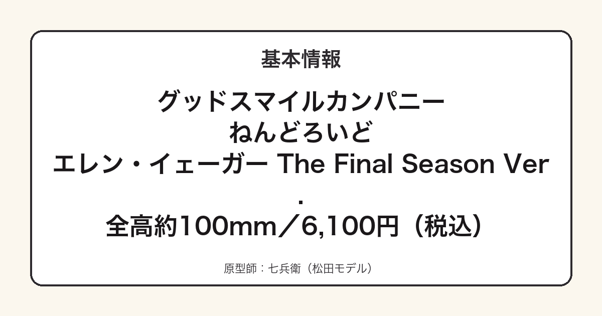ねんどろいどエレン・イェーガーThe Final Season Ver.の基本スペック