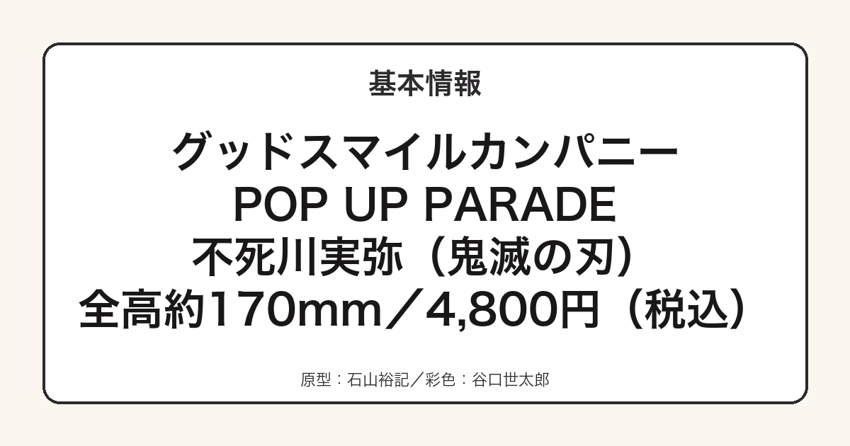 POP UP PARADE不死川実弥の基本スペック