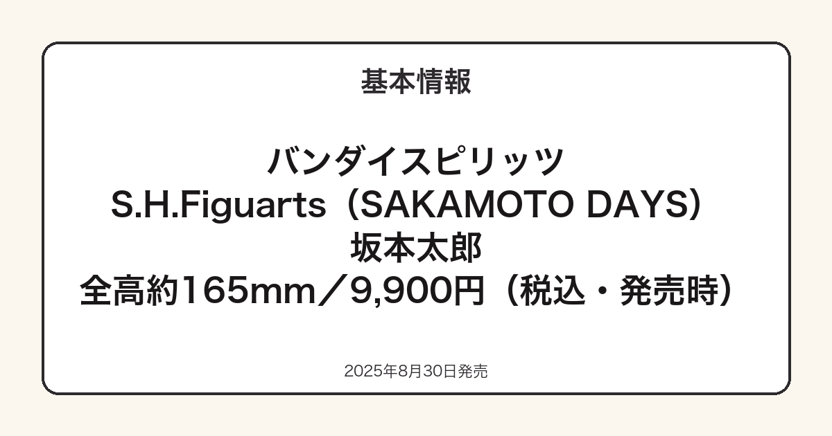 S.H.Figuarts坂本太郎の基本スペック