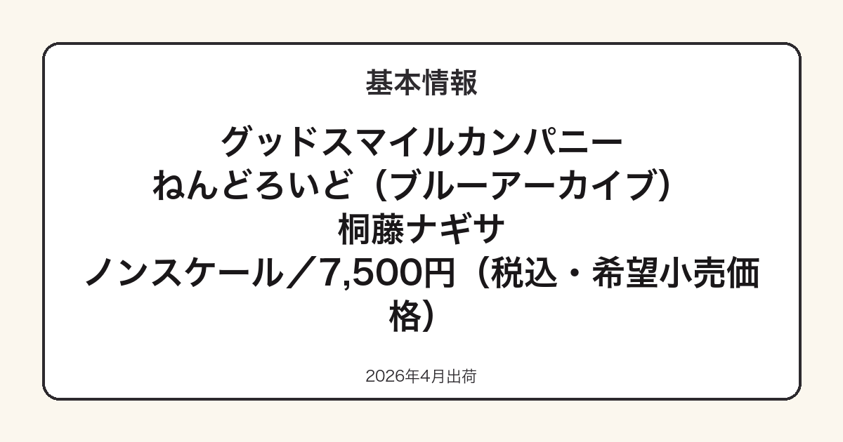 ねんどろいど桐藤ナギサの基本スペック