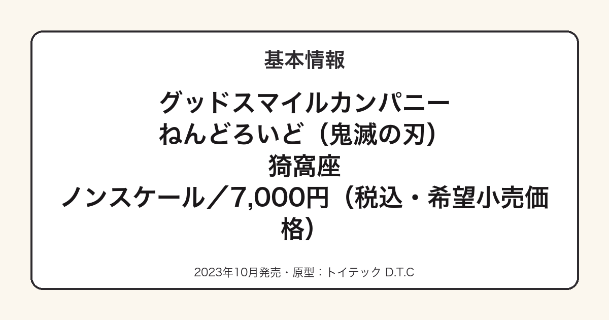 ねんどろいど猗窩座の基本スペック