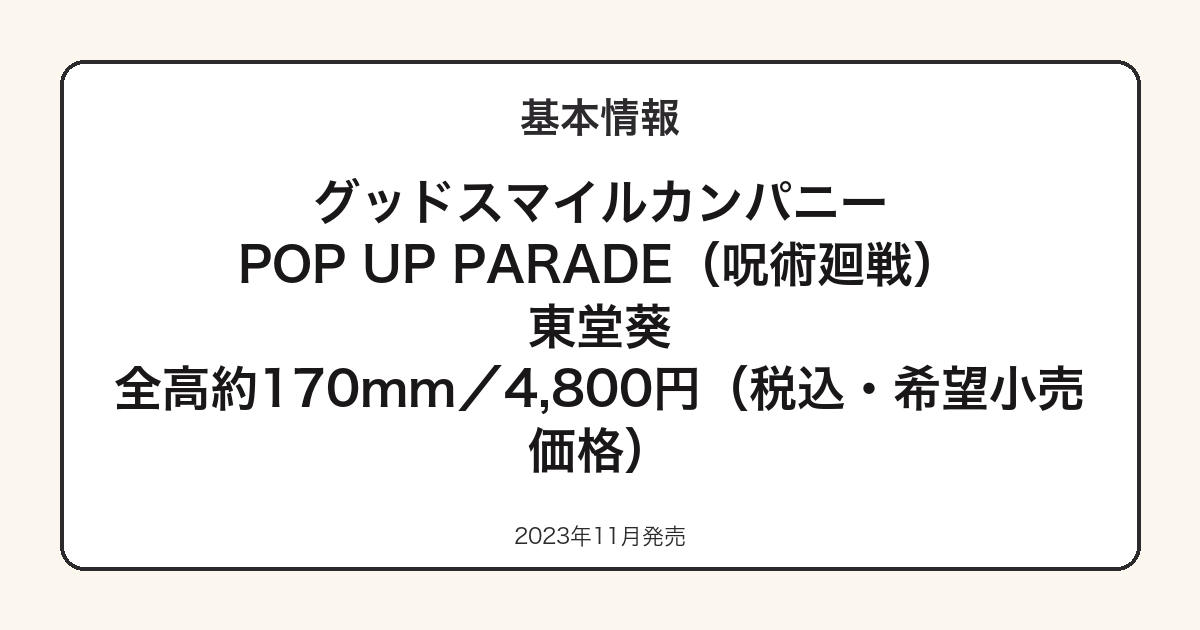 POP UP PARADE東堂葵の基本スペック