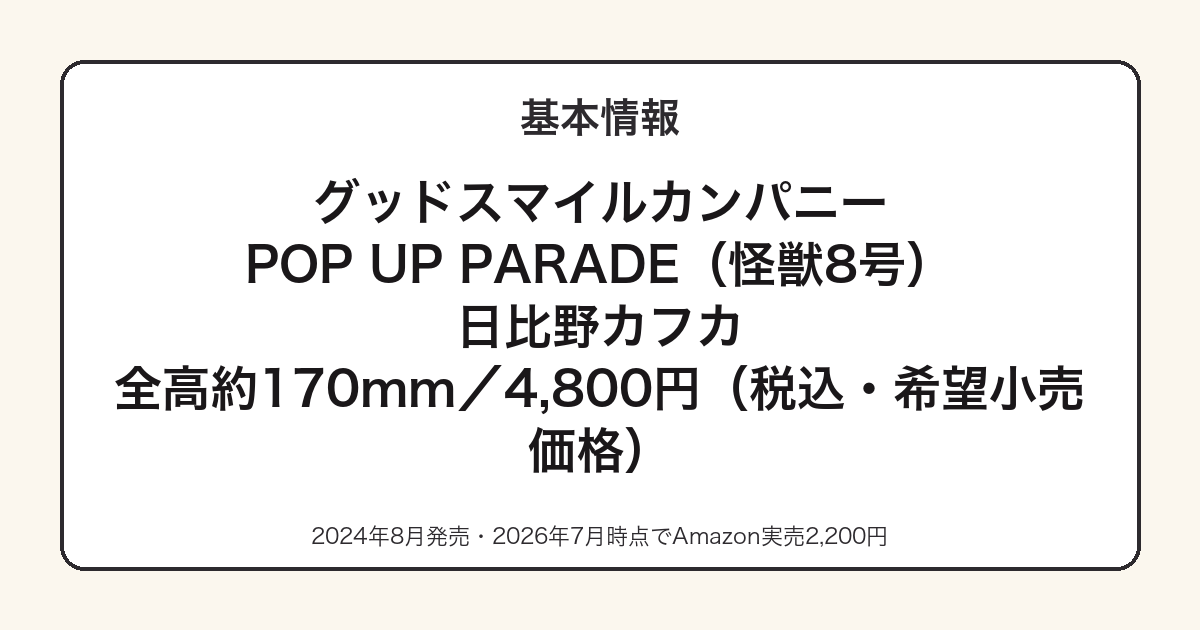 POP UP PARADE日比野カフカの基本スペック