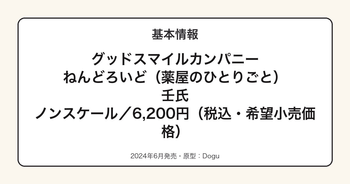 ねんどろいど壬氏の基本スペック