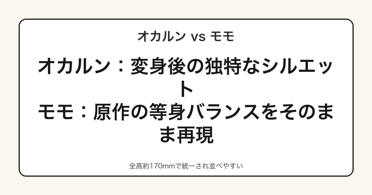 オカルンとモモのPOP UP PARADE造形比較